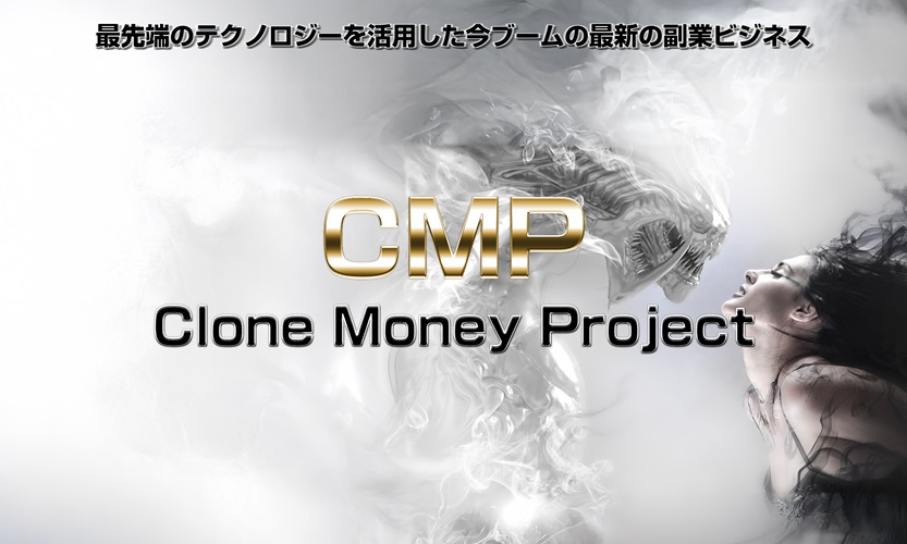 CMP クローンマネープロジェクト